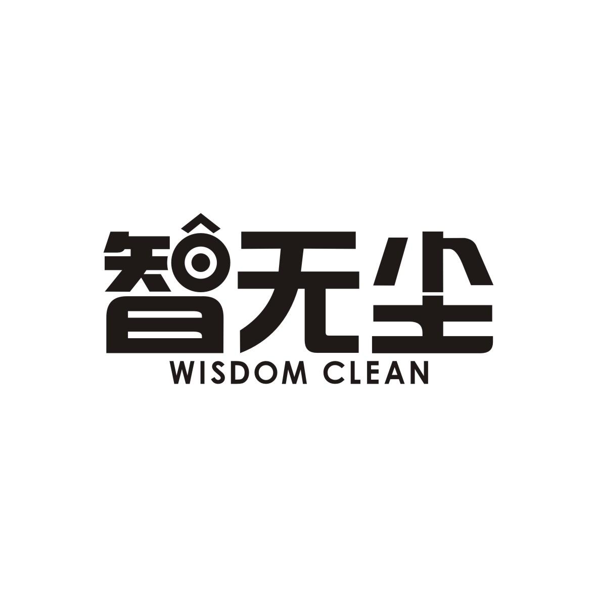 智无尘 WISDOM CLEAN商标转让