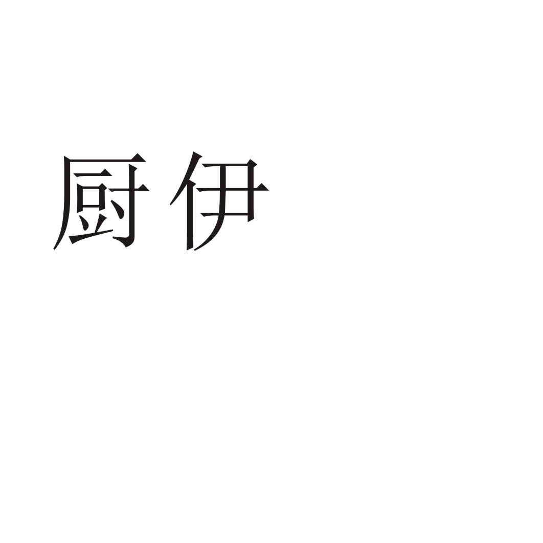 厨伊商标转让