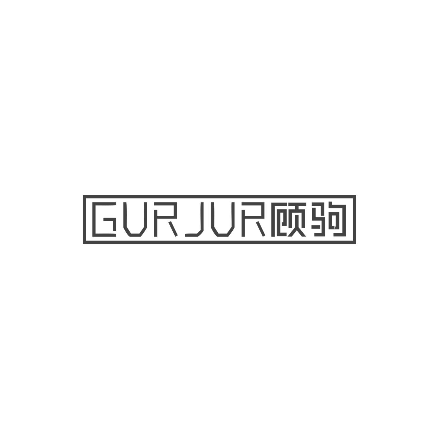 顾驹 GURJUR商标转让