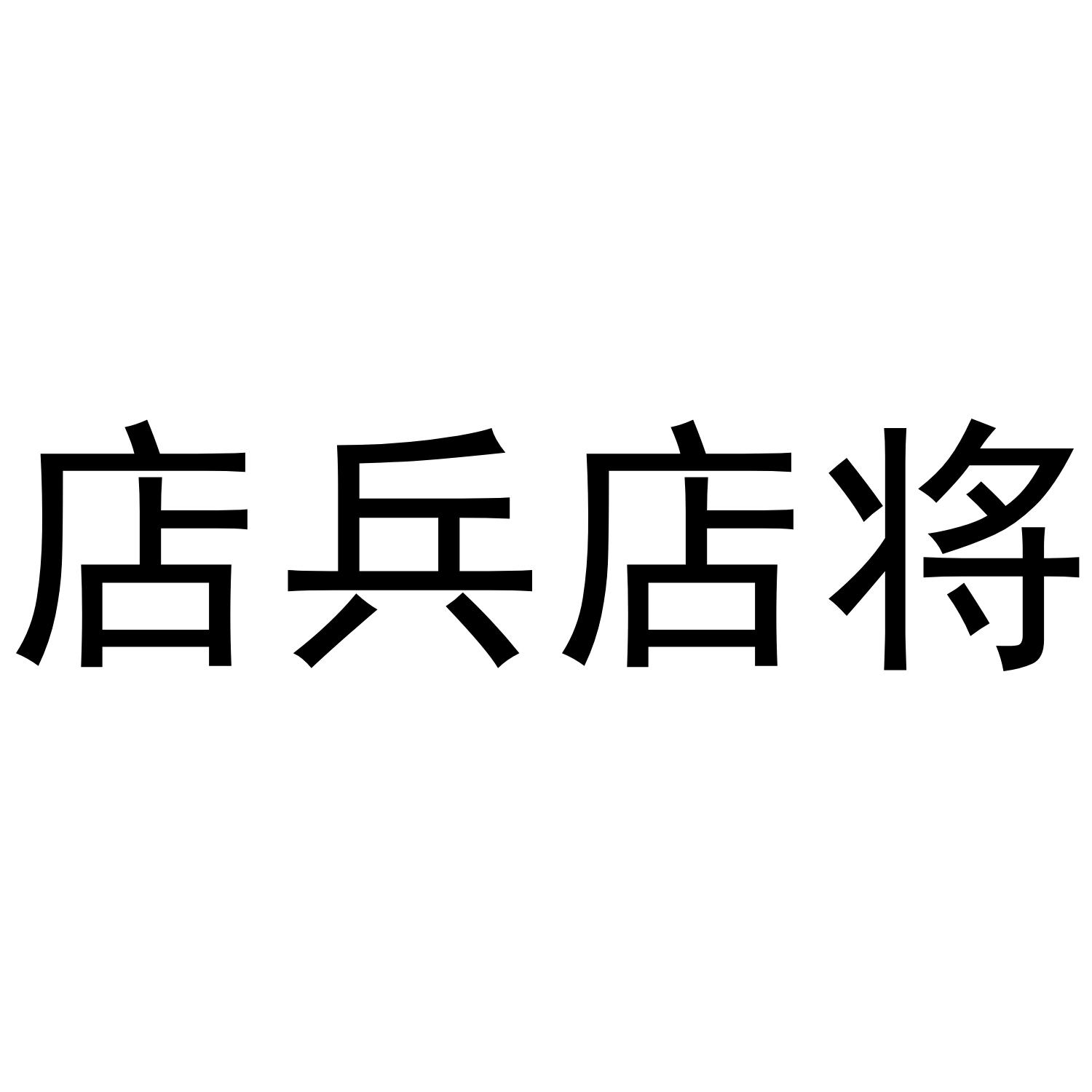 店兵店将商标转让