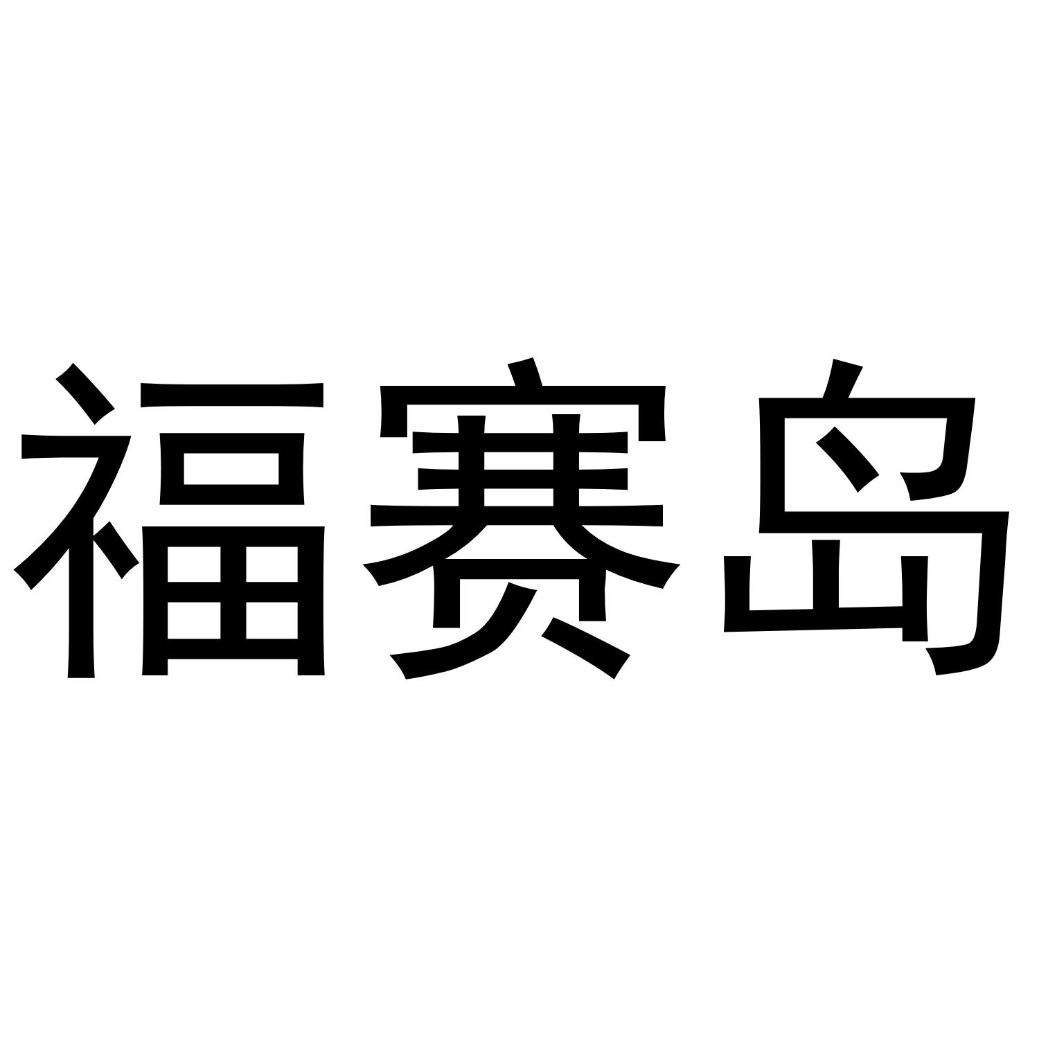 福赛岛商标转让