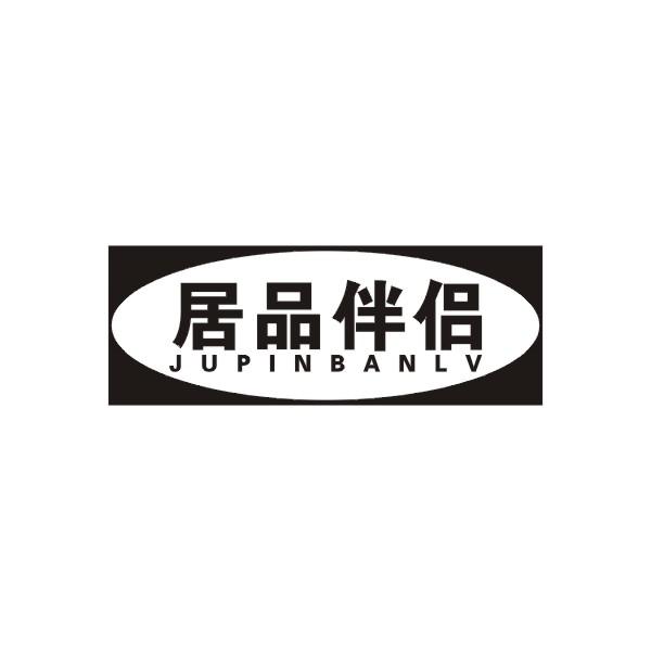 居品伴侣商标转让