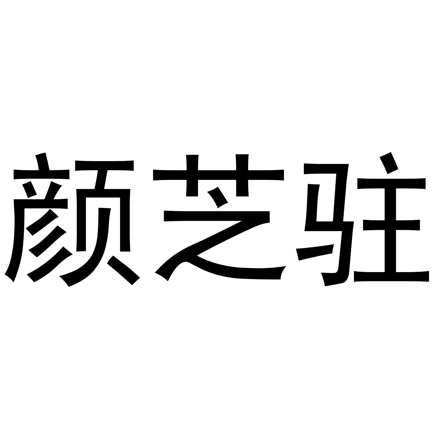 颜芝驻商标转让