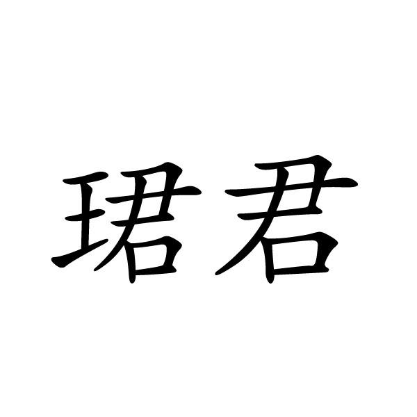 珺君商标转让