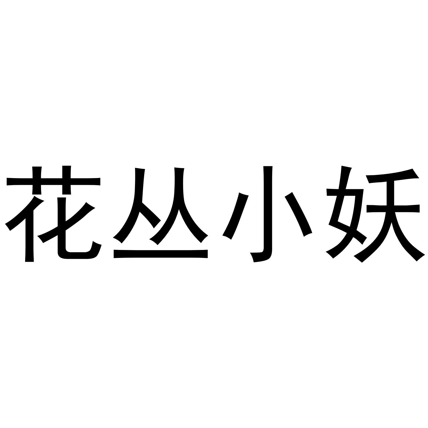 花丛小妖商标转让