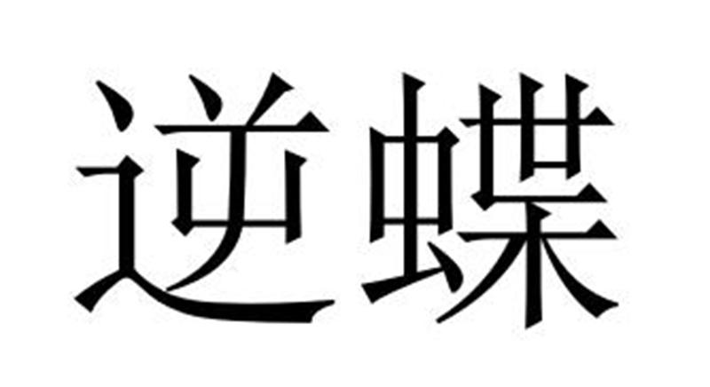 逆蝶商标转让