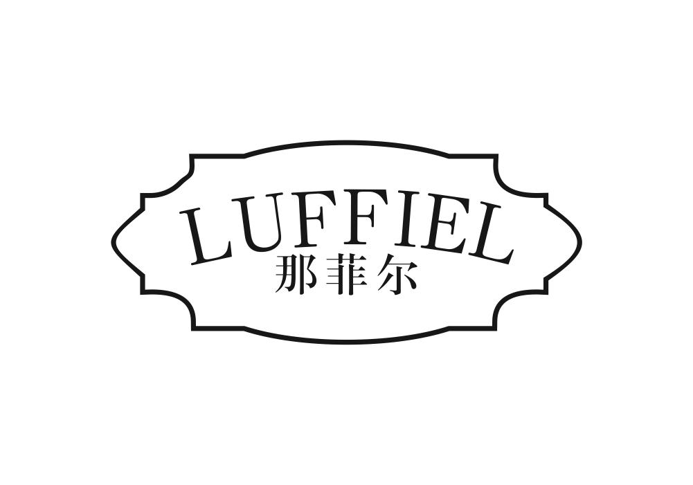 那菲尔 LUFFIEL商标转让