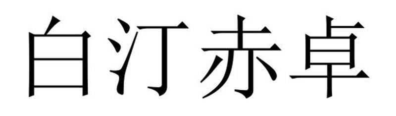 白汀赤卓商标转让