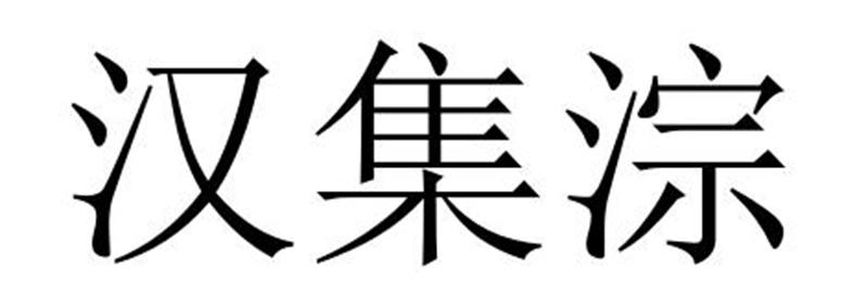 汉集淙商标转让