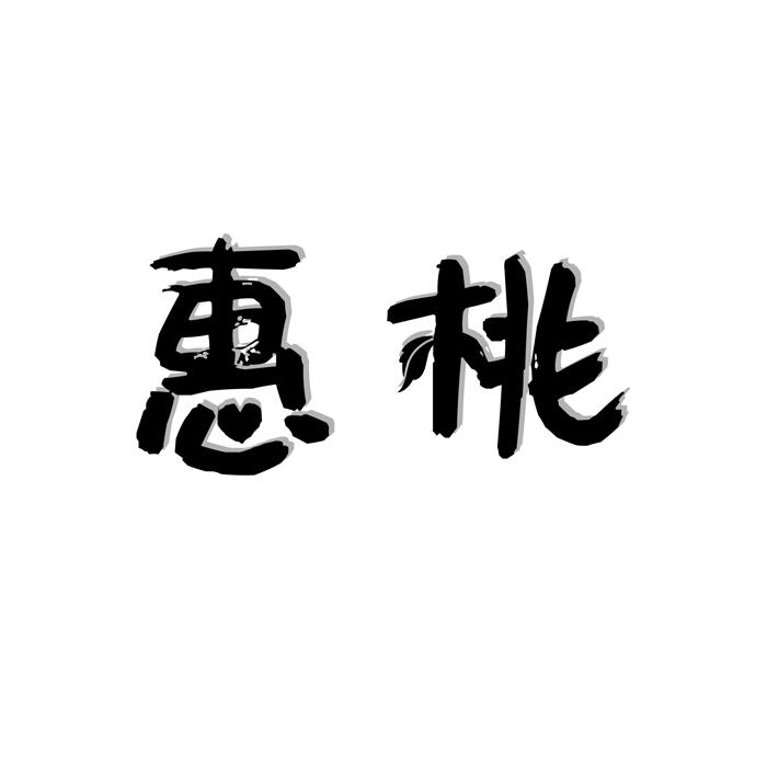 惠桃商标转让