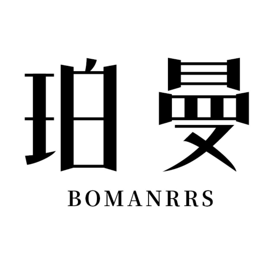 珀曼 BOMANRRS商标转让