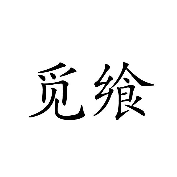 觅飨商标转让