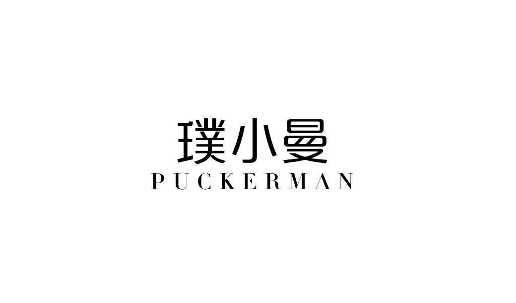 璞小曼 PUCKERMAN商标转让