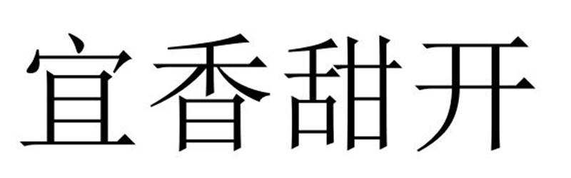 宜香甜开商标转让