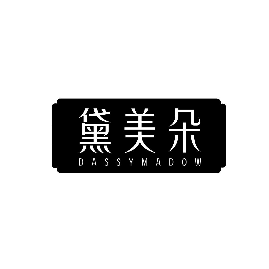 黛美朵 DASSYMADOW商标转让