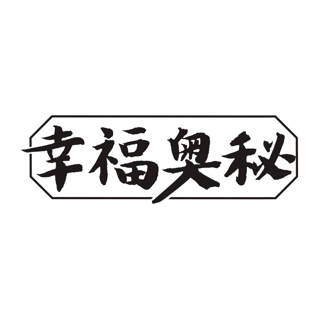 幸福奥秘商标转让