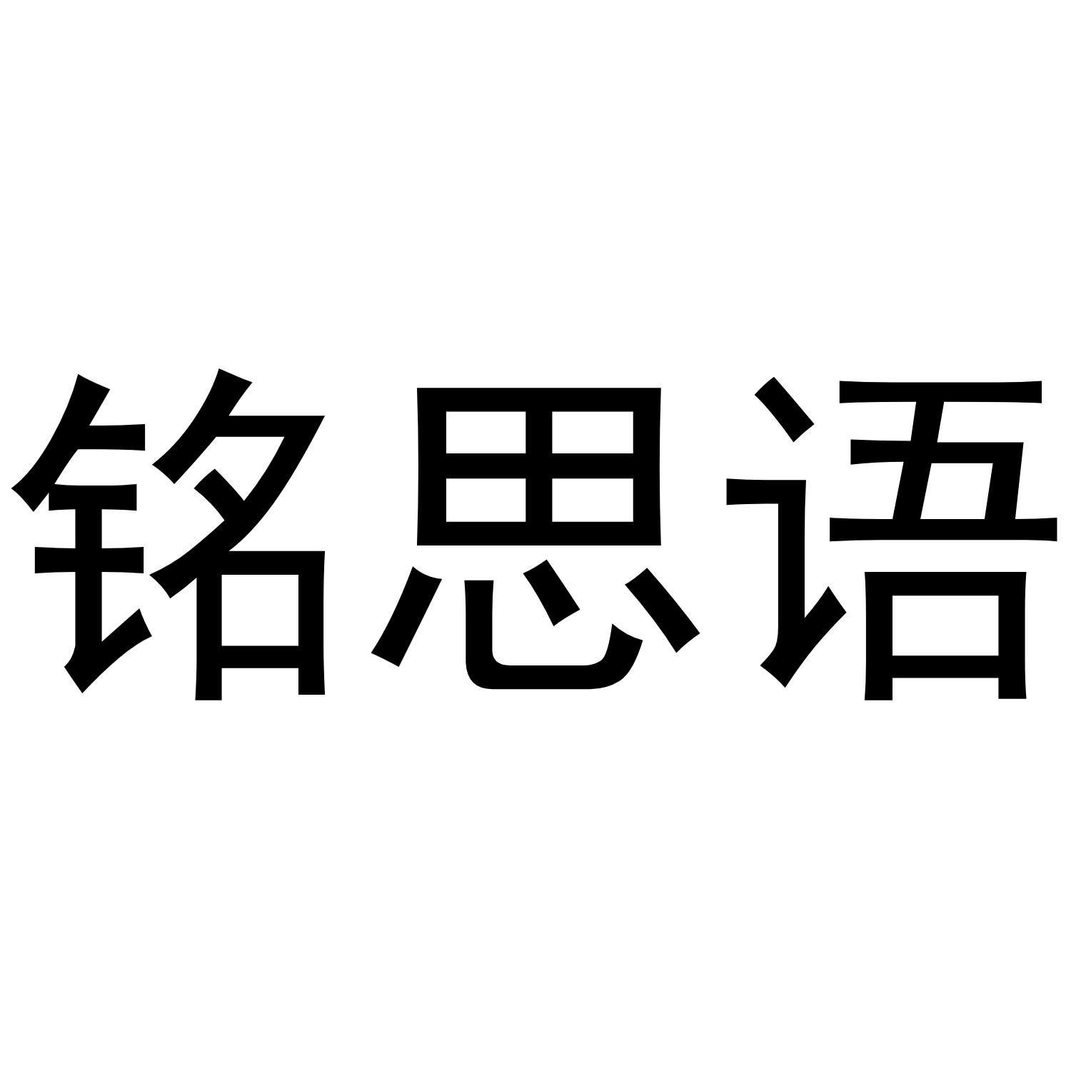 铭思语商标转让