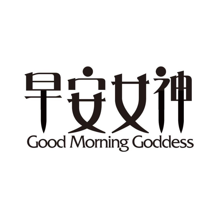 早安女神 GOOD MORNING GODDESS商标转让