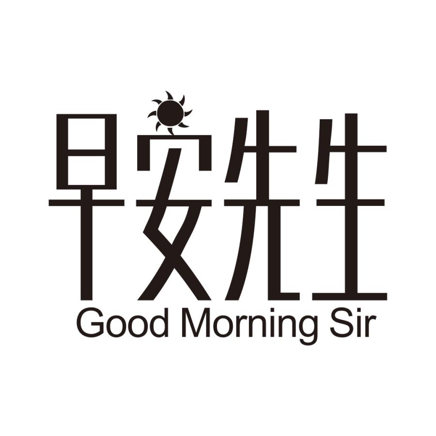 早安先生 GOOD MORNING SIR商标转让