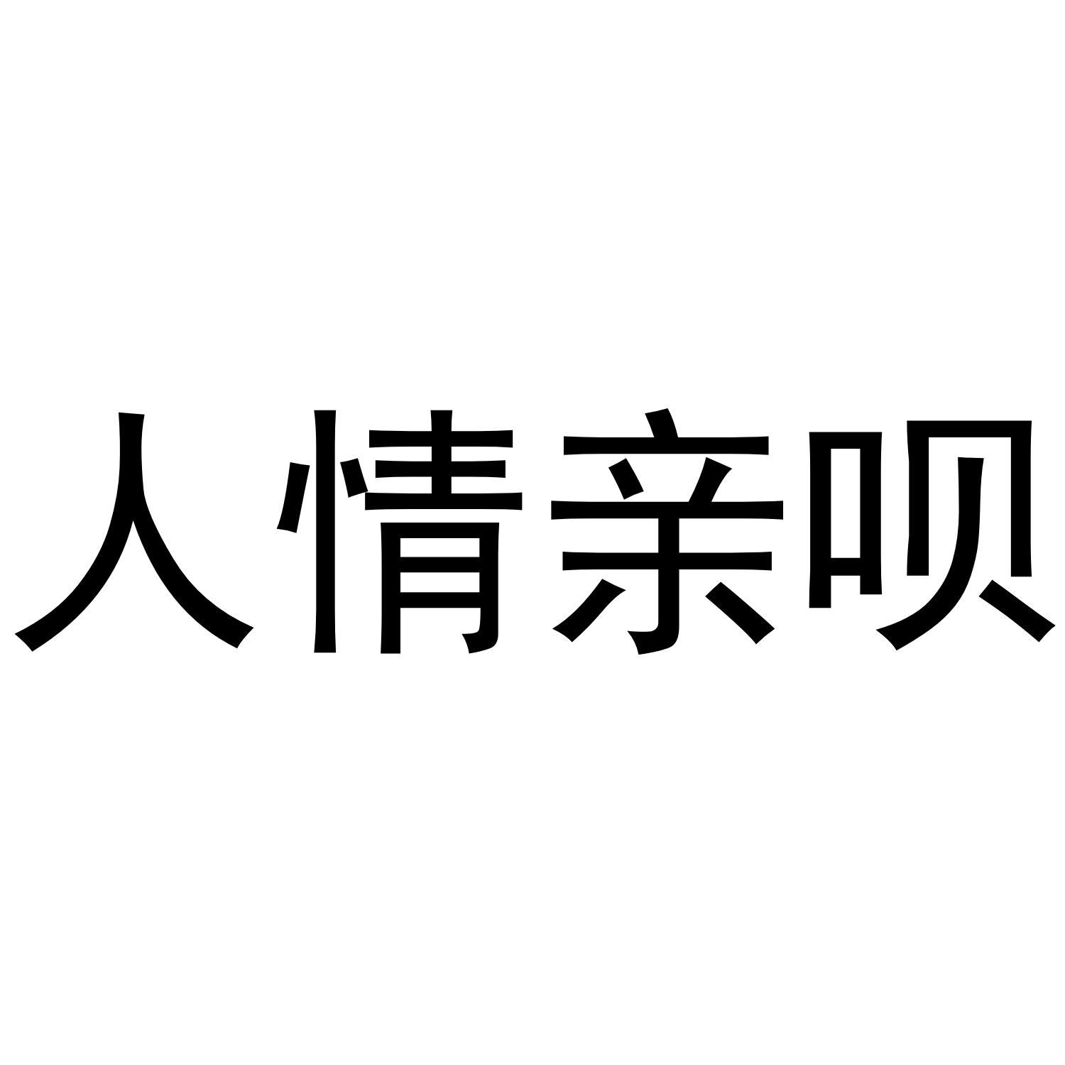 人情亲呗商标转让