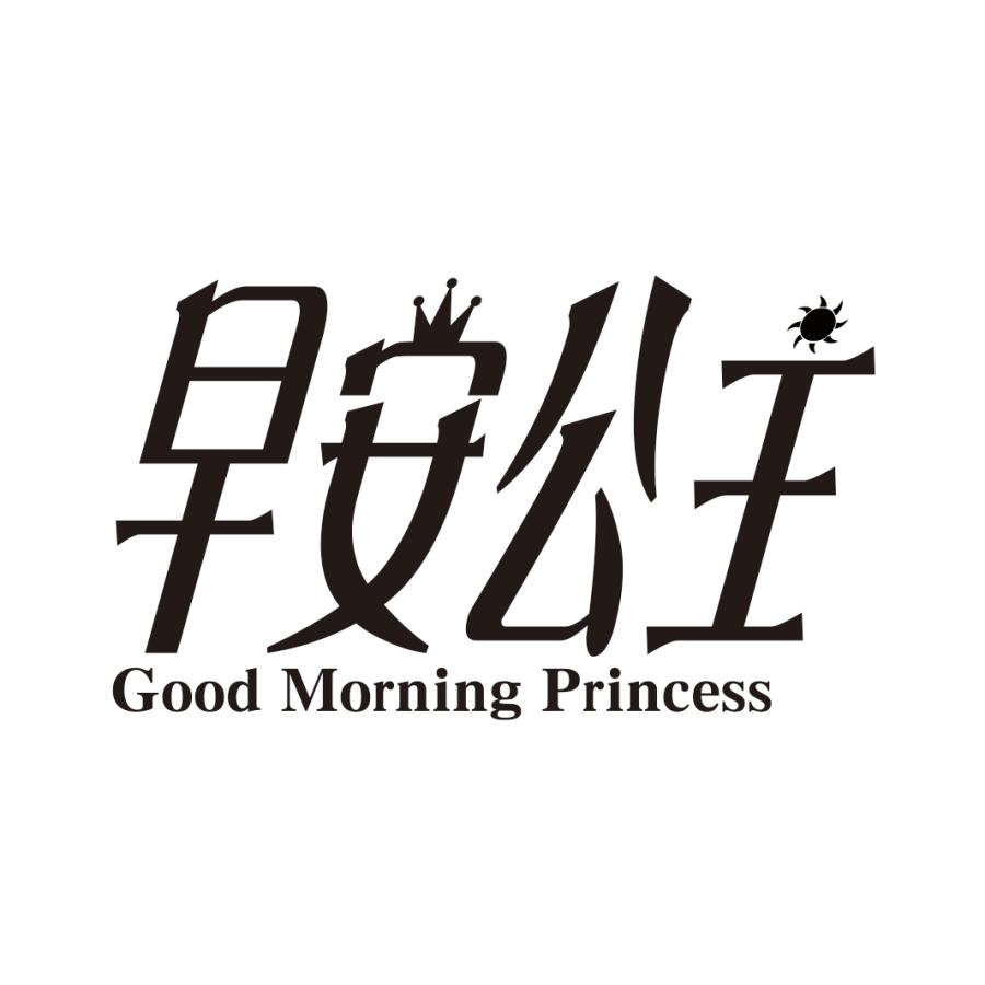 早安公主 GOOD MORNING PRINCESS商标转让