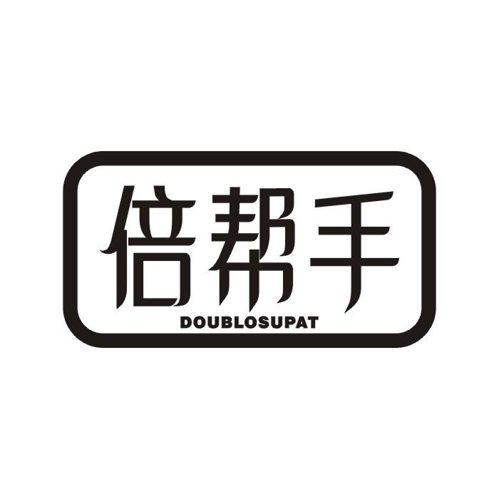 倍帮手 DOUBLOSUPAT商标转让