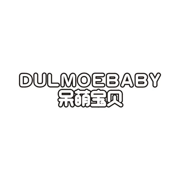 呆萌宝贝 DULMOEBABY商标转让