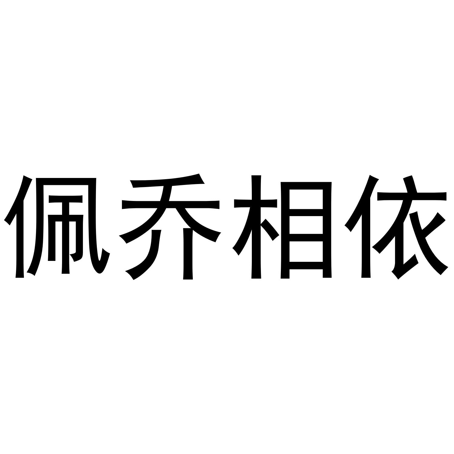 佩乔相依商标转让