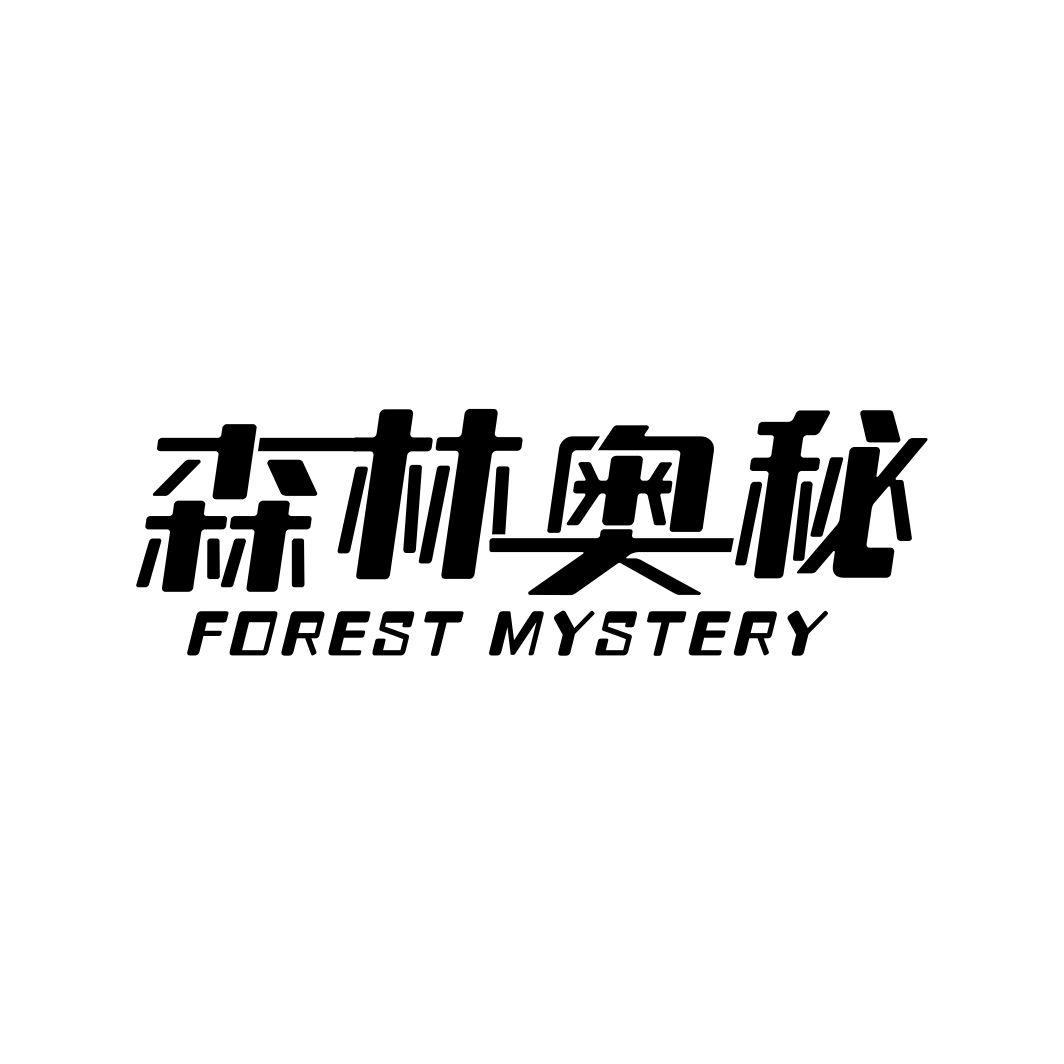 森林奥秘 FOREST MYSTERY商标转让