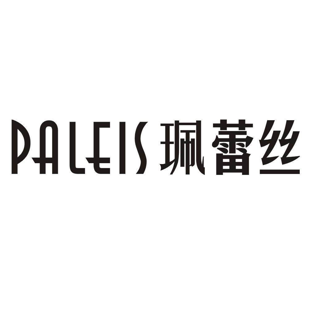 PALEIS 珮蕾丝商标转让