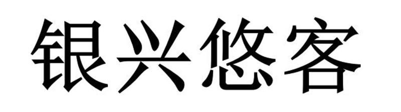 银兴悠客商标转让