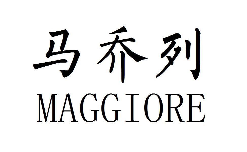 马乔列 MAGGIORE商标转让