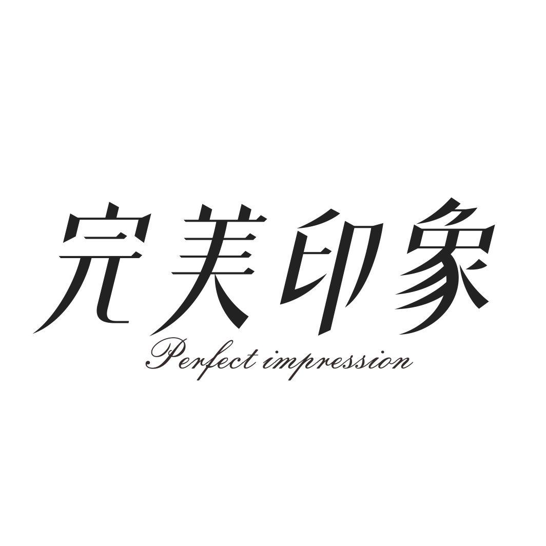 完美印象 PERFECT IMPRESSION商标转让