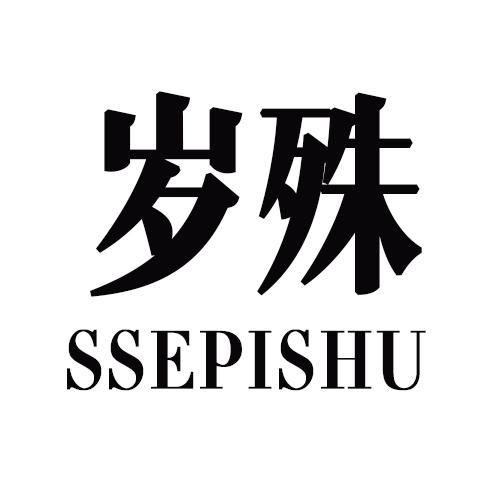 岁殊 SSEPISHU商标转让