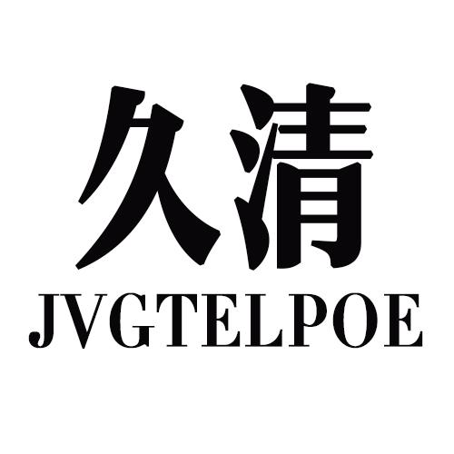 久清 JVGTELPOE商标转让