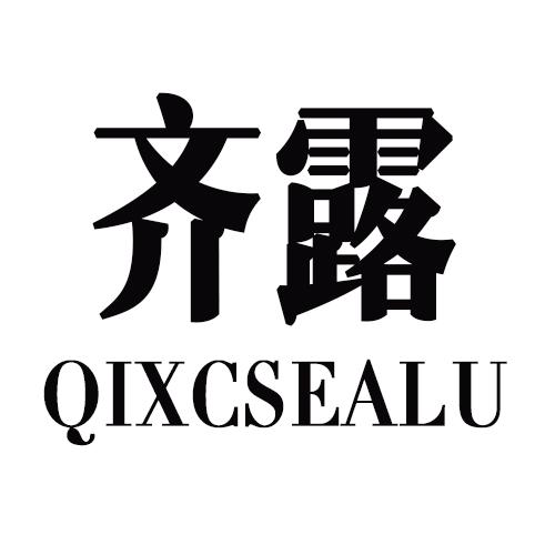 齐露 QIXCSEALU商标转让