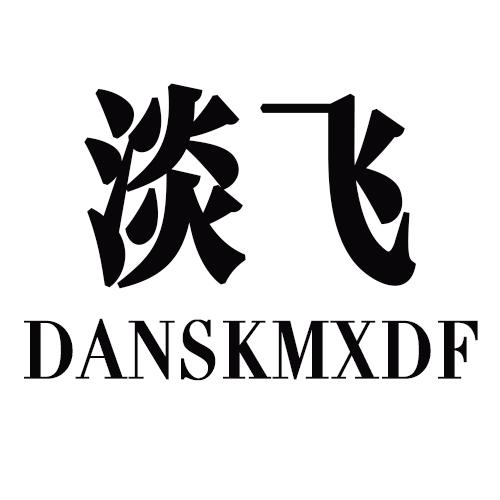 淡飞 DANSKMXDF商标转让