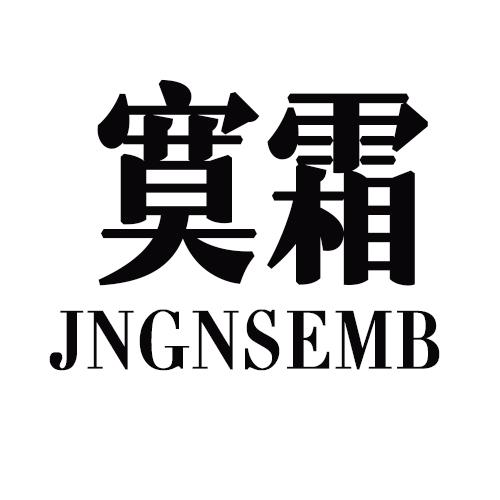 寞霜 JNGNSEMB商标转让