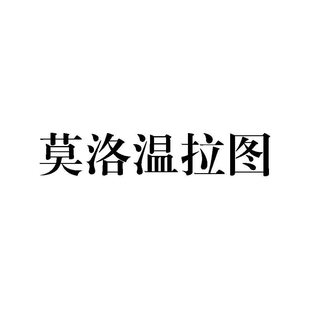 莫洛温拉图商标转让