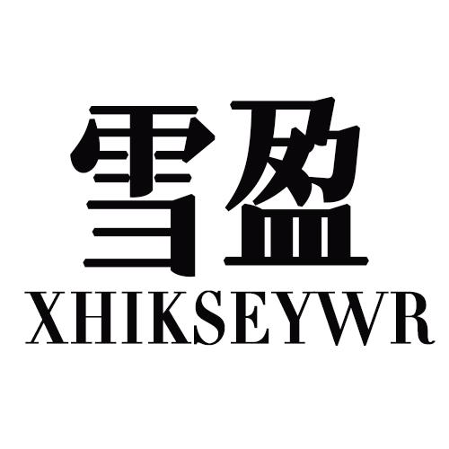 雪盈 XHIKSEYWR商标转让