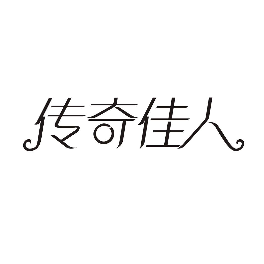 传奇佳人商标转让
