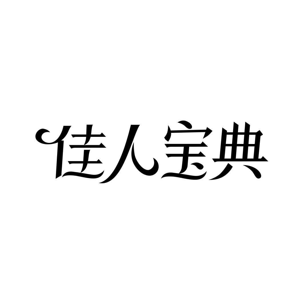 佳人宝典商标转让