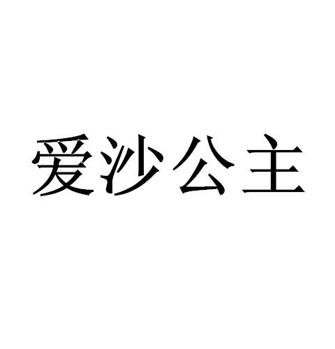 爱沙公主商标转让