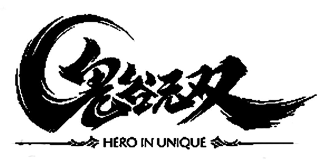 鬼谷无双 HERO IN UNIQUE商标转让