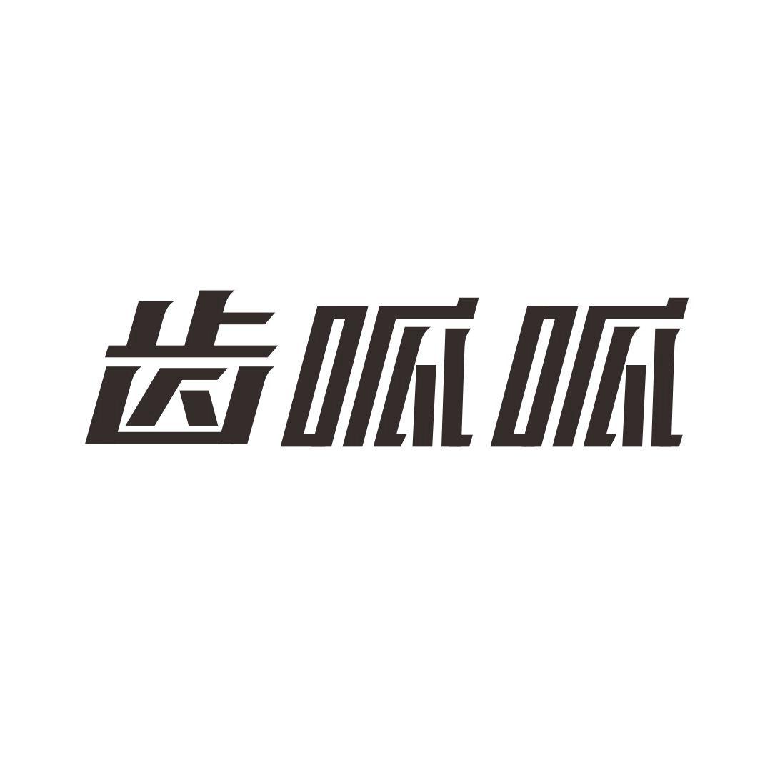 齿呱呱商标转让