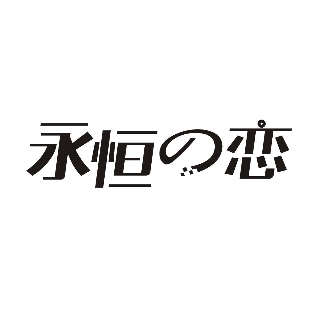 永恒恋商标转让