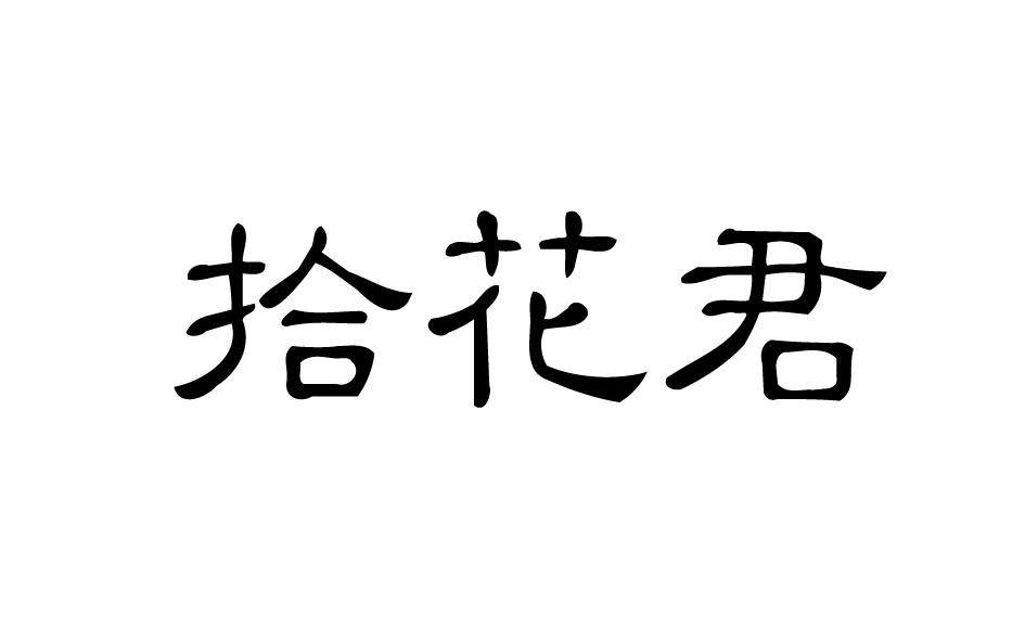 拾花君商标转让