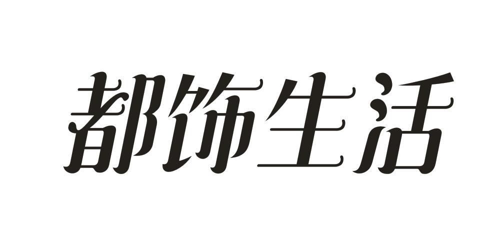 都饰生活商标转让