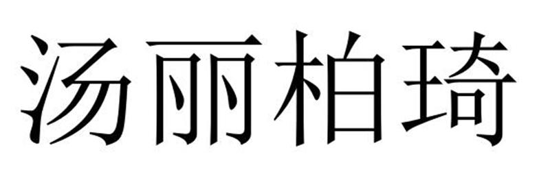 汤丽柏琦商标转让