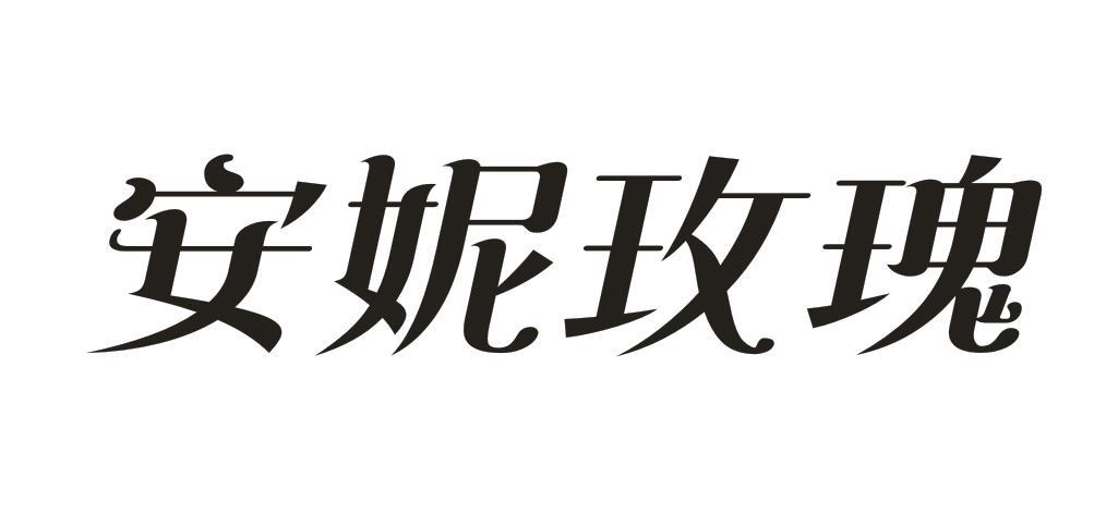 安妮玫瑰商标转让